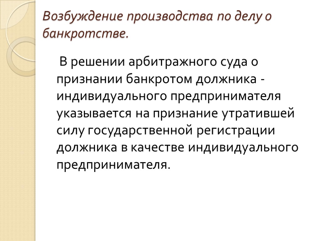 Возбуждение производства по делу о банкротстве. В решении арбитражного суда о признании банкротом должника